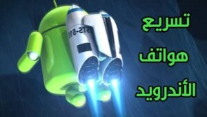 طرق فعالة لتسريع هاتفك الذكي