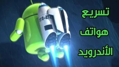 طرق فعالة لتسريع هاتفك الذكي