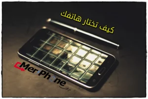 كيف تختار هاتفك