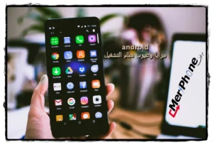 مزايا وعيوب نظام التشغيل android