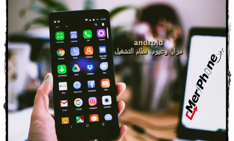 مزايا وعيوب نظام التشغيل android