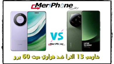  Huawei Mate 60 Pro ضد Xiaomi 13 Ultra شاومى 13 الترا ضد هواوي ميت 60 برو
