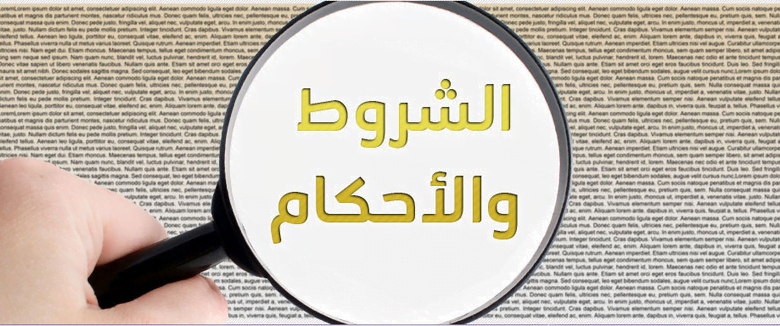 منشي صفحة الشروط والاحكام | مجاناً