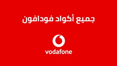 أكواد فودافون الجديدة 2024: دليل شامل لجميع الأكواد المختصرة