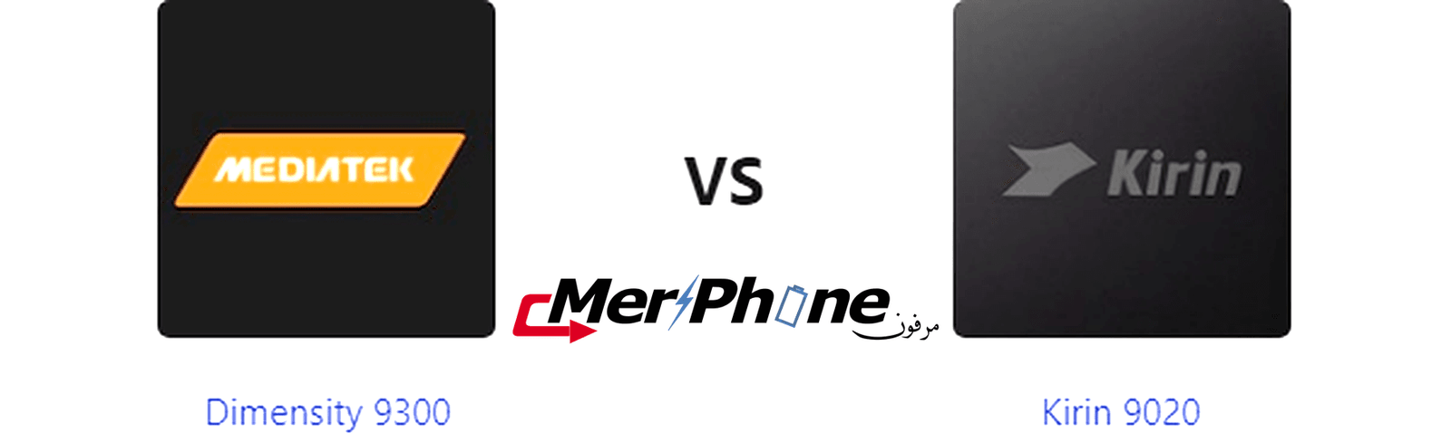 دراسة مقارنة متعمقة: Dimensity 9300 أم Kirin 9020؟