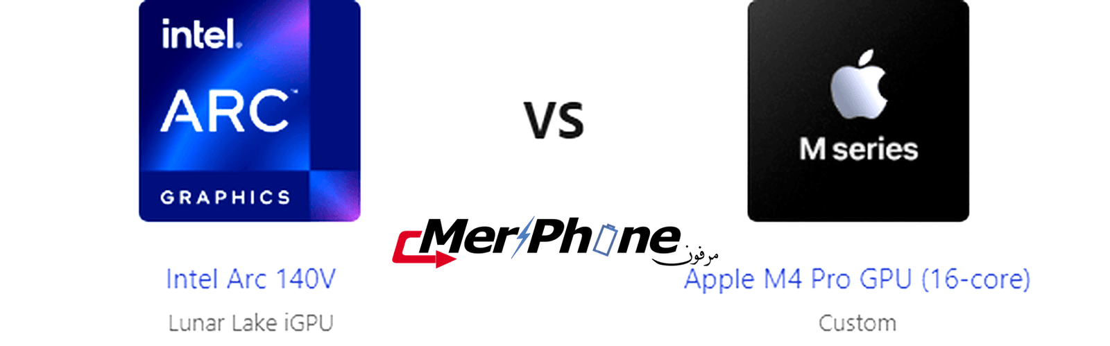 دليل الاختيار التكنولوجي: مقارنة Intel Arc 140V و Apple M4 Pro GPU (16-core)