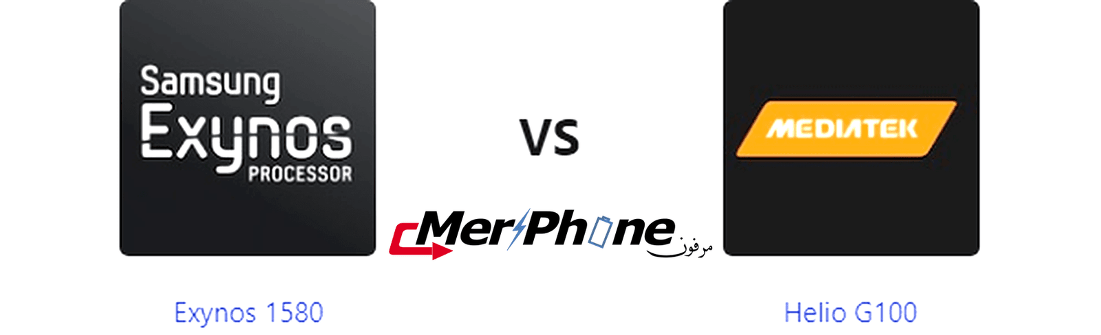 تحليل دقيق للابتكارات: Exynos 1580 و Helio G100