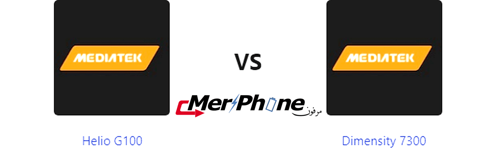 مختبر التكنولوجيا: مميزات Helio G100 مقابل Dimensity 7300
