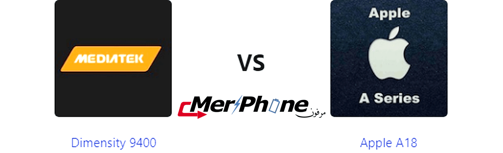 دراسة مقارنة متكاملة: Dimensity 9400 أو Apple A18؟