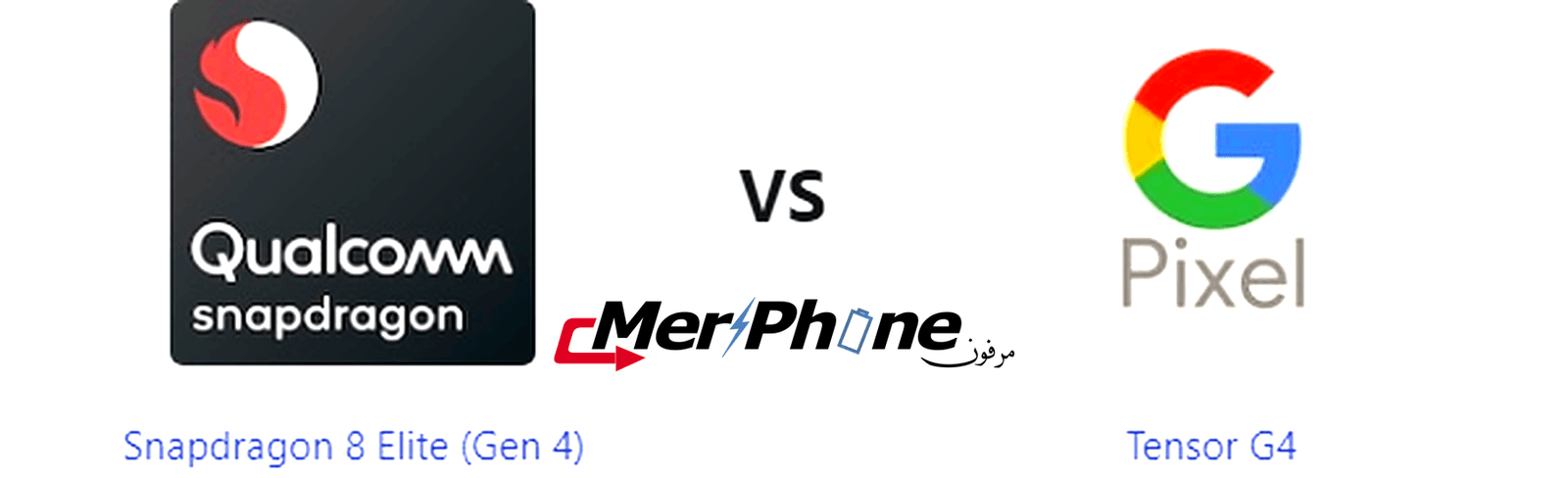 مختبر الابتكار: مقارنة Snapdragon 8 Elite (Gen 4) و Tensor G4