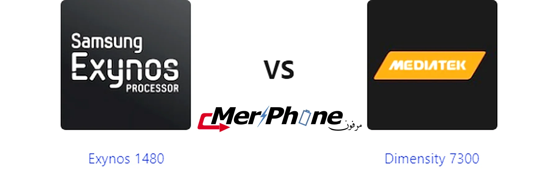 مختبر الابتكارات: خصائص Exynos 1480 ضد Dimensity 7300