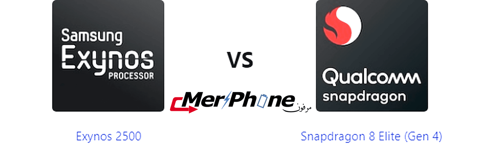مختبر الابتكار: مقارنة Exynos 2500 و Snapdragon 8 Elite (Gen 4)