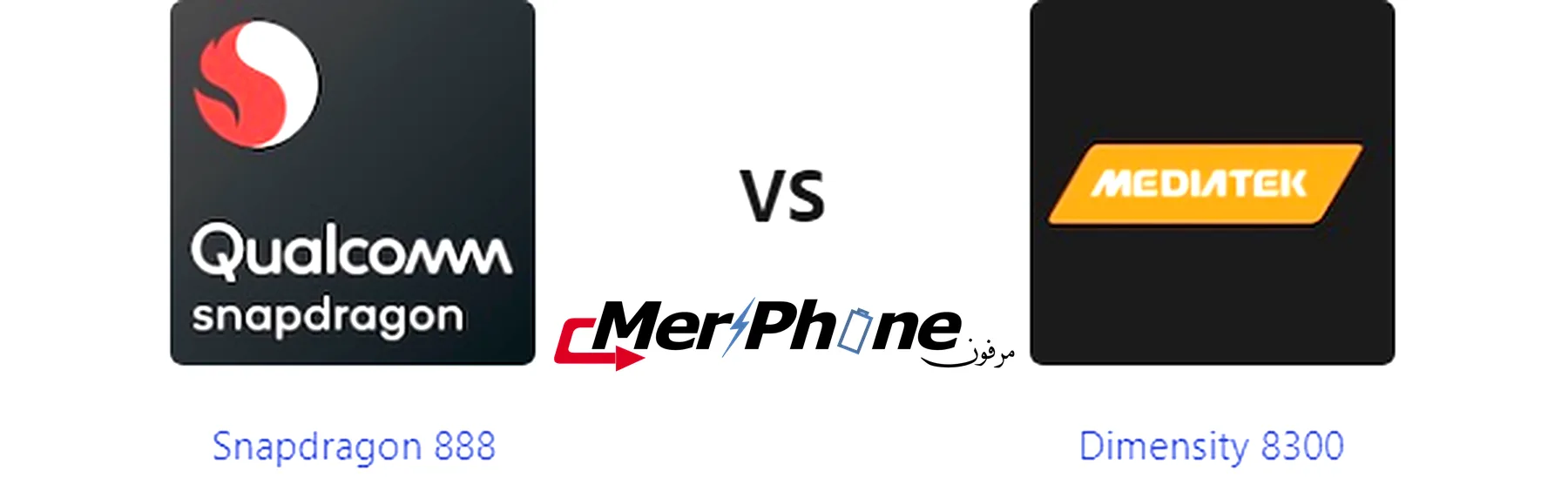 معركة الهواتف الذكية: Snapdragon 888 يواجه Dimensity 8300