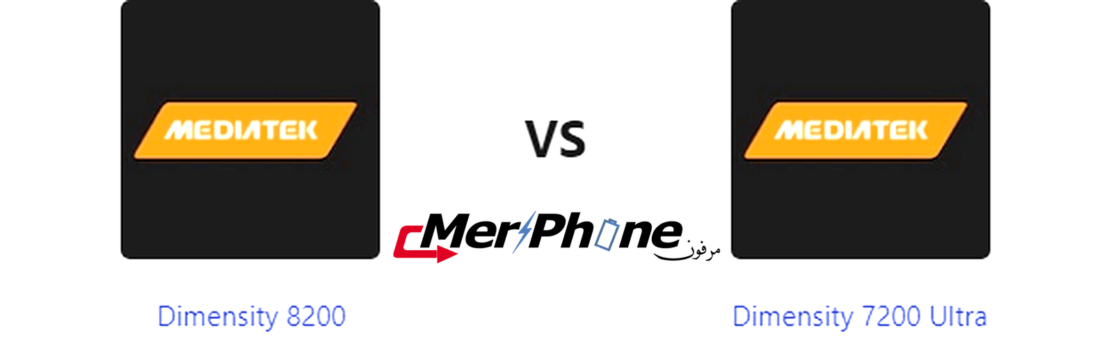 تقييم علمي متخصص: خصائص Dimensity 8200 يواجه Dimensity 7200 Ultra
