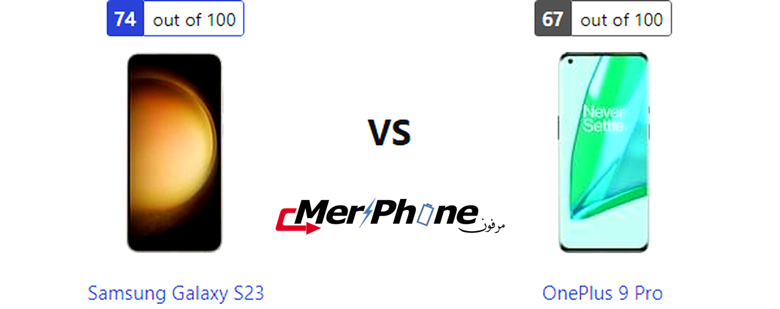مقارنة Samsung Galaxy S23 مع OnePlus 9 Pro